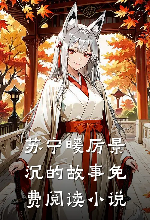厉少专宠腹黑妻苏宁暖厉景沉免费阅读全文无删减版