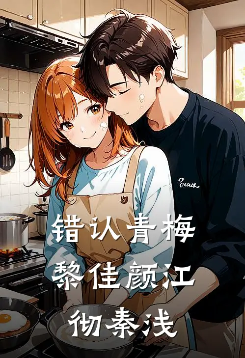 《错认青梅》黎佳颜江彻秦浅