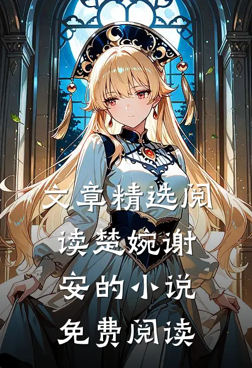 文章精选阅读楚婉谢安的小说免费阅读