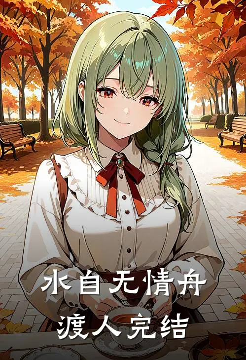 水自无情舟渡人完结
