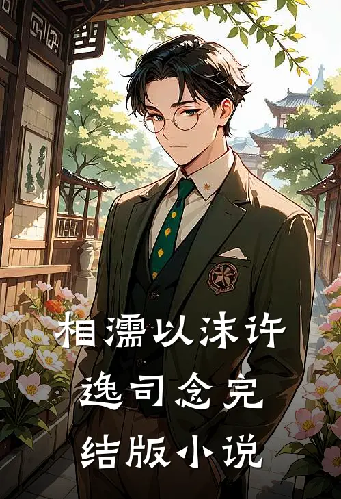 相濡以沫许逸司念完结版小说