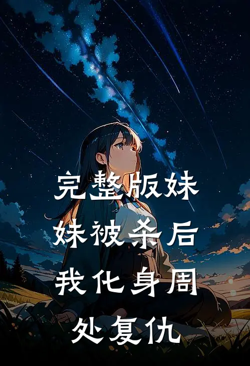 完整版妹妹被杀后，我化身周处复仇