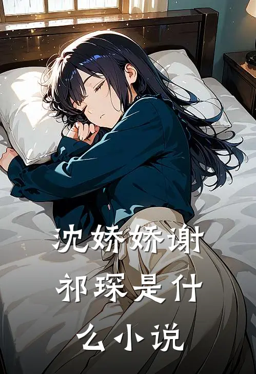 沈娇娇谢祁琛是什么小说
