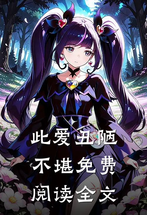 此爱丑陋不堪免费阅读全文