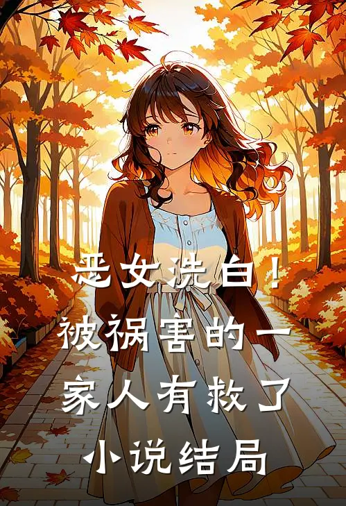 恶女洗白！被祸害的一家人有救了小说结局