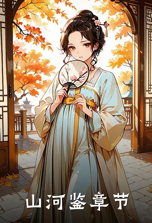 山河鉴章节