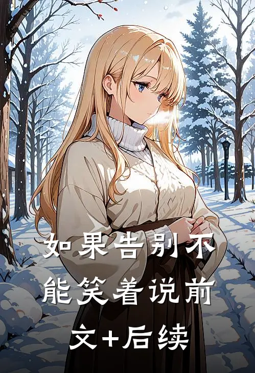 如果告别不能笑着说前文+后续