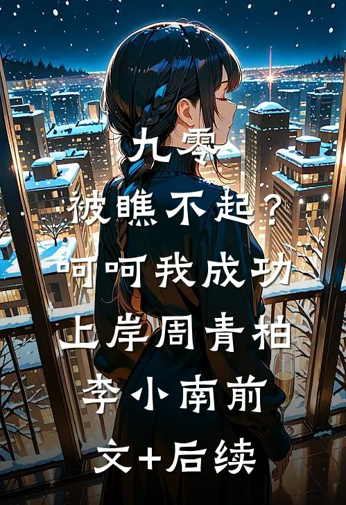 九零：被瞧不起？呵呵我成功上岸周青柏李小南前文+后续
