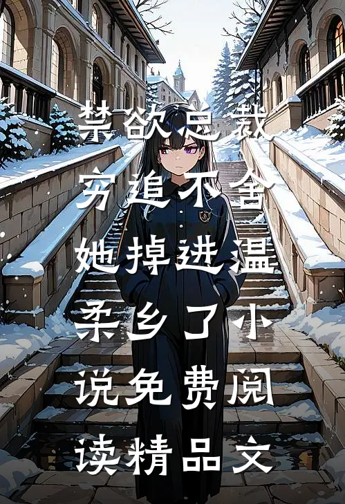 禁欲总裁穷追不舍,她掉进温柔乡了小说免费阅读精品文