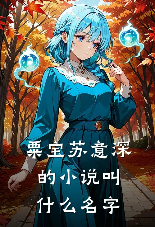 粟宝苏意深的小说叫什么名字