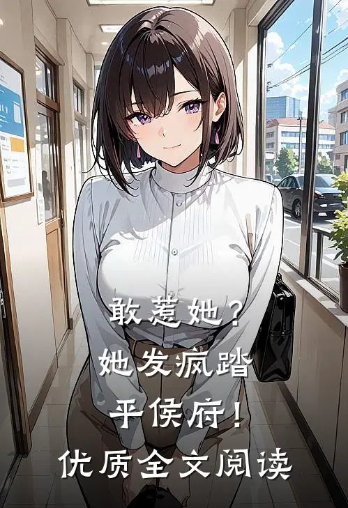 敢惹她？她发疯踏平侯府！优质全文阅读