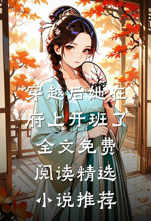 穿越后她在府上开班了全文免费阅读精选小说推荐