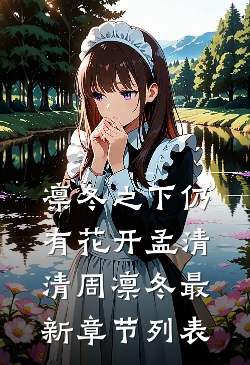 凛冬之下仍有花开孟清清周凛冬最新章节列表