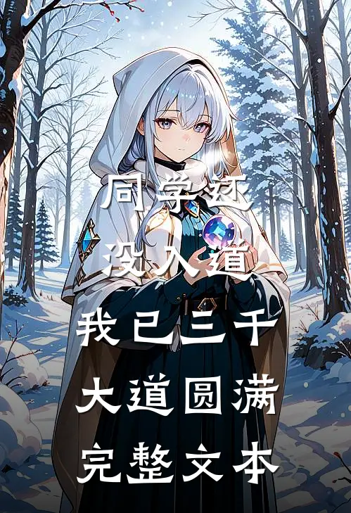 同学还没入道，我已三千大道圆满完整文本