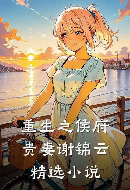 重生之侯府贵妻谢锦云精选小说