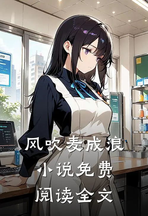 风吹麦成浪小说免费阅读全文
