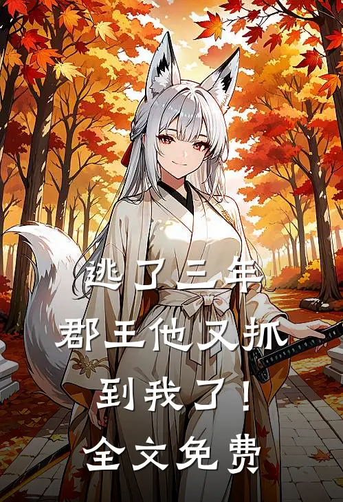 逃了三年，郡王他又抓到我了！全文免费