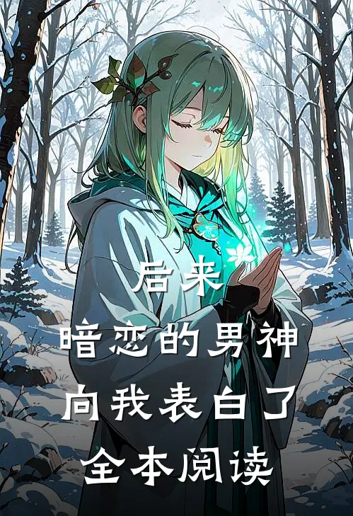 后来，暗恋的男神向我表白了全本阅读
