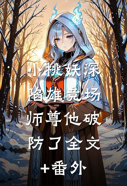 小桃妖深陷雄竞场，师尊他破防了全文+番外