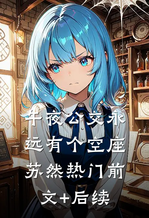 午夜公交永远有个空座苏然热门前文+后续
