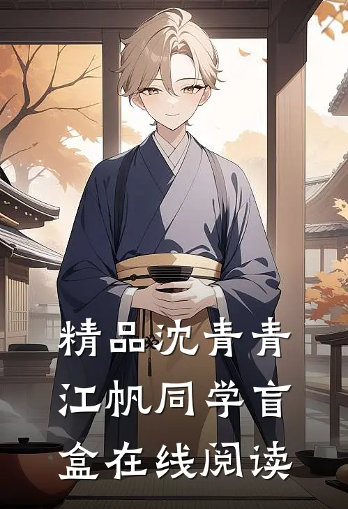 精品沈青青江帆同学盲盒在线阅读
