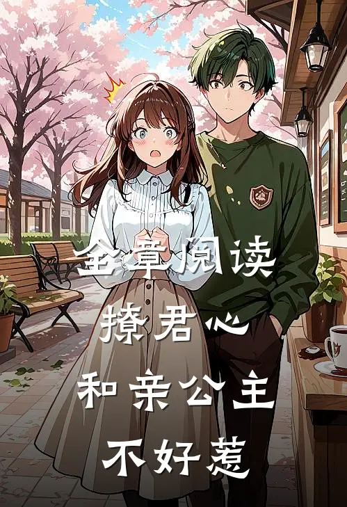 全章阅读撩君心：和亲公主不好惹
