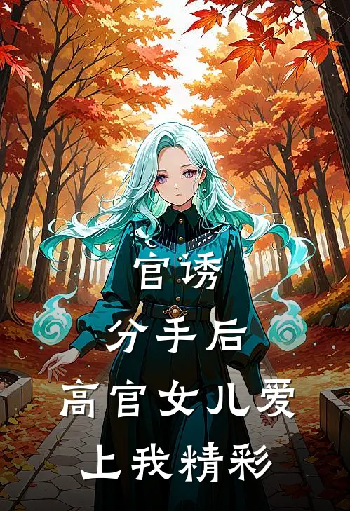 官诱：分手后，高官女儿爱上我精彩