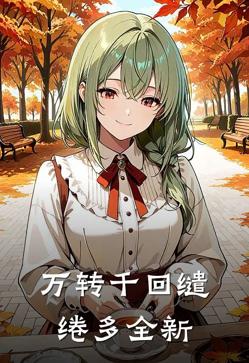 万转千回缱绻多全新
