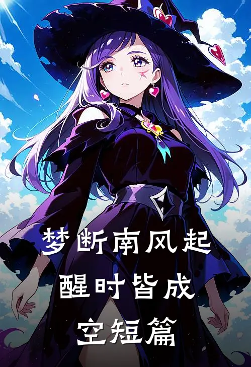 梦断南风起，醒时皆成空短篇