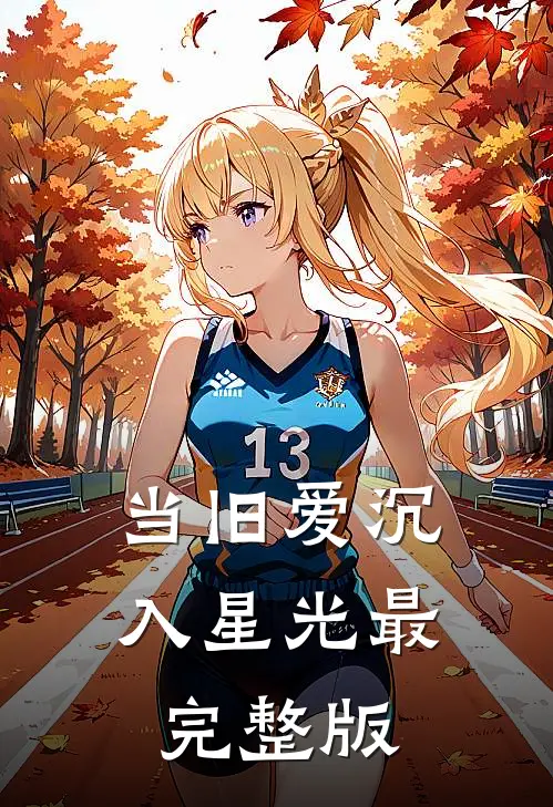 当旧爱沉入星光最完整版