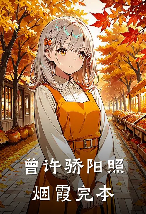 曾许骄阳照烟霞完本