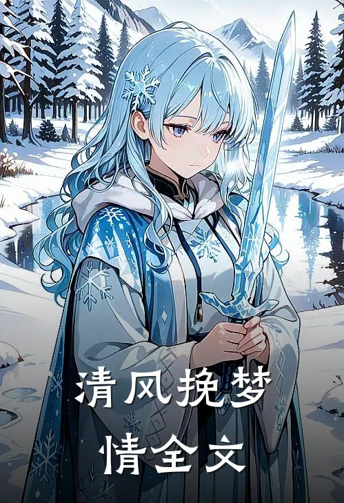 清风挽梦情全文