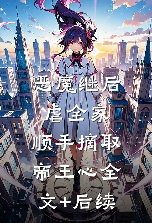 恶魔继后虐全家，顺手摘取帝王心全文+后续
