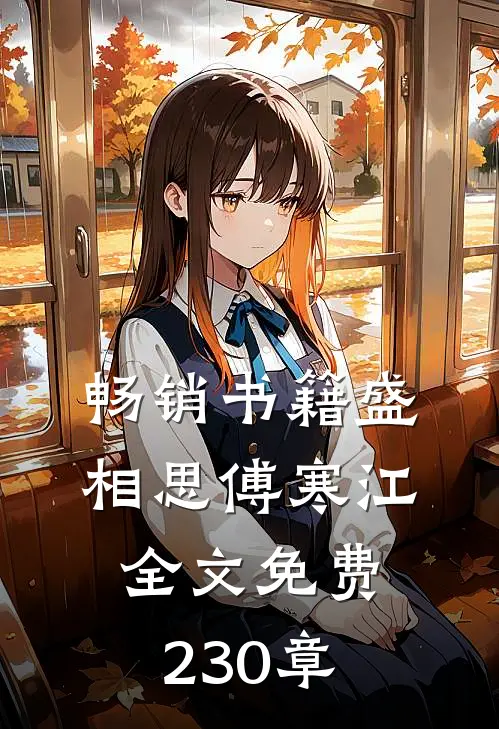 畅销书籍盛相思傅寒江全文免费230章