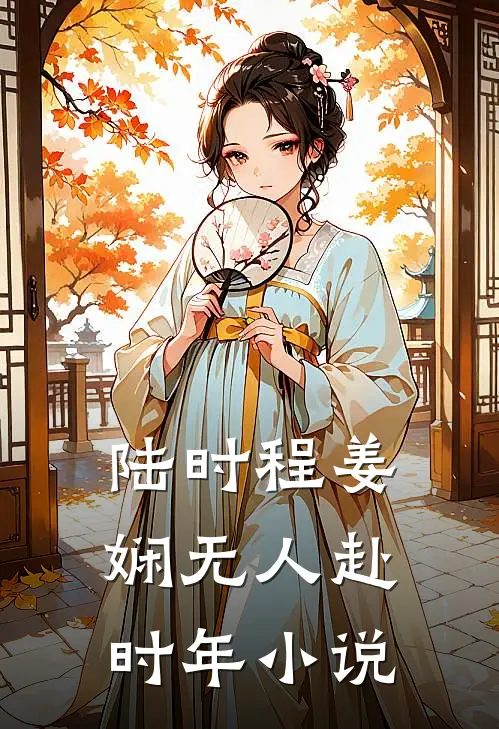 陆时程姜娴无人赴时年小说