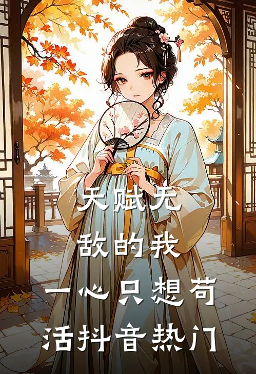 天赋无敌的我，一心只想苟活抖音热门