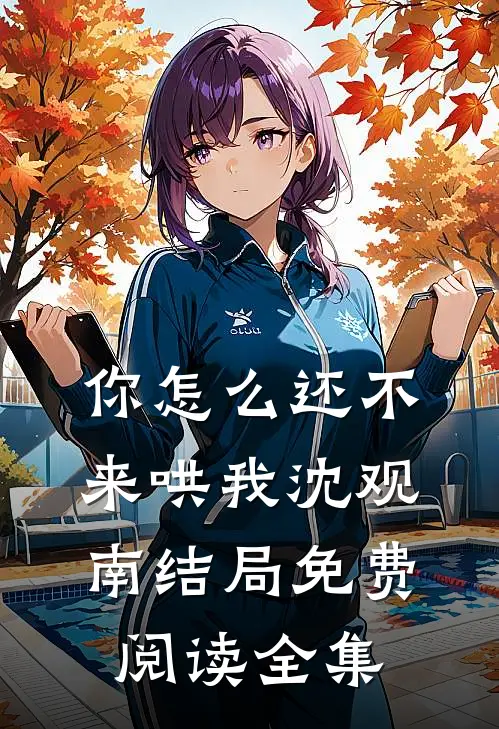 你怎么还不来哄我沈观南结局免费阅读全集