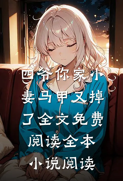 四爷你家小妻马甲又掉了全文免费阅读全本小说阅读