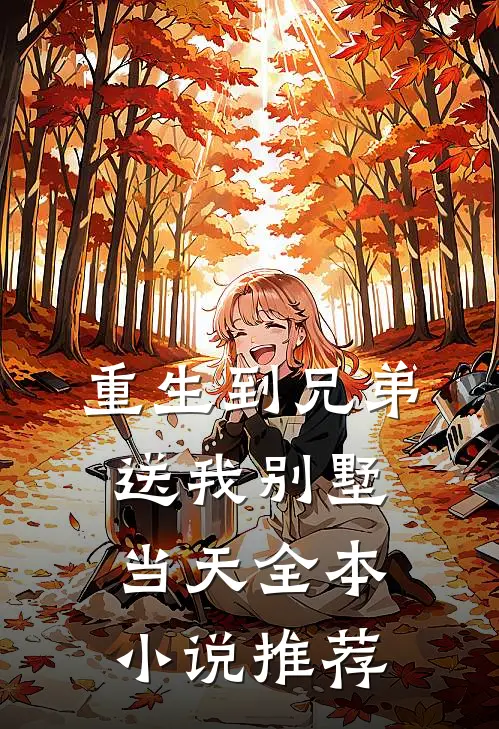 重生到兄弟送我别墅当天全本小说推荐