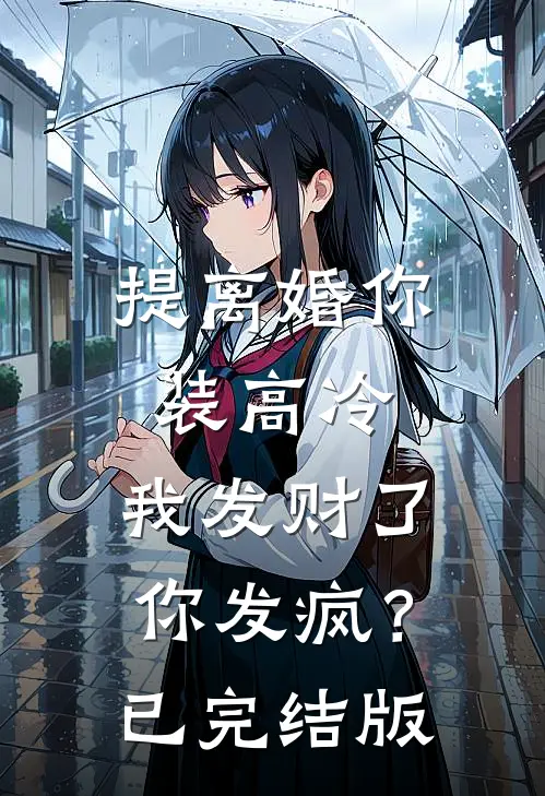 提离婚你装高冷，我发财了你发疯？已完结版