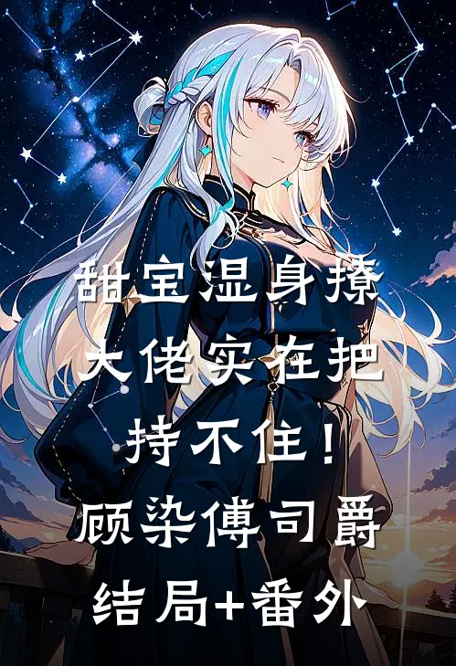 甜宝湿身撩，大佬实在把持不住！顾染傅司爵结局+番外