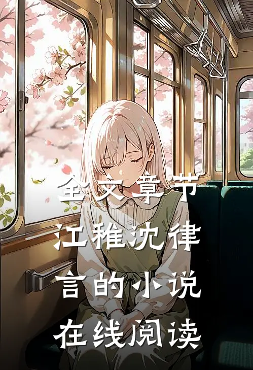 全文章节江稚沈律言的小说在线阅读
