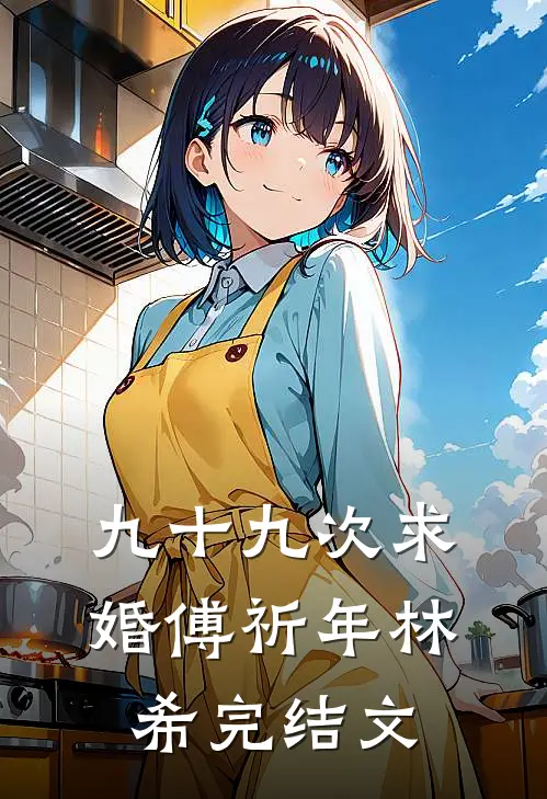 九十九次求婚傅祈年林希完结文
