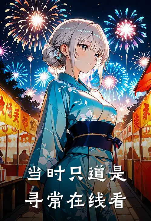 当时只道是寻常在线看