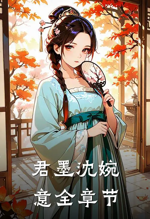 君墨沈婉意全章节