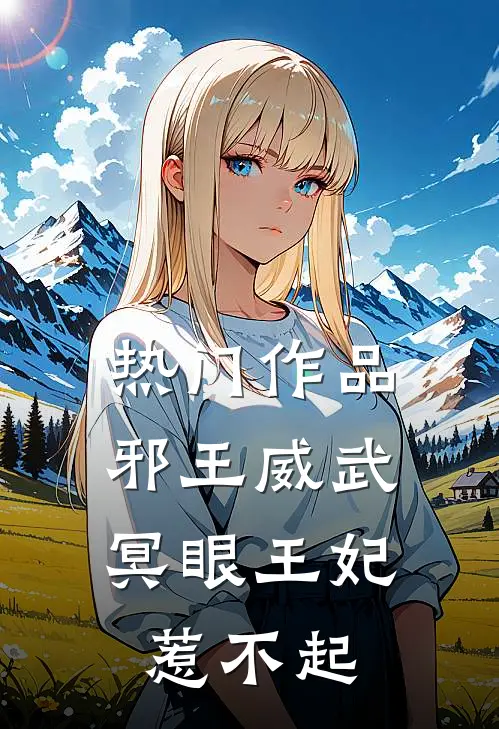热门作品邪王威武：冥眼王妃惹不起