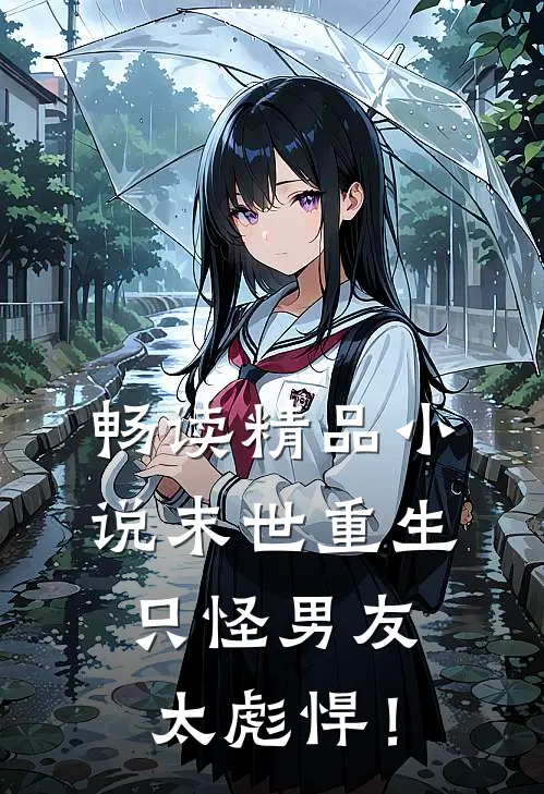 畅读精品小说末世重生：只怪男友太彪悍！