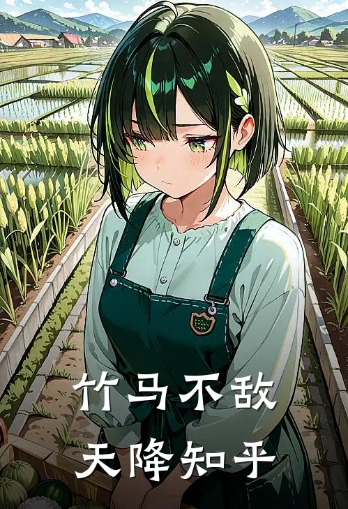 竹马不敌天降知乎