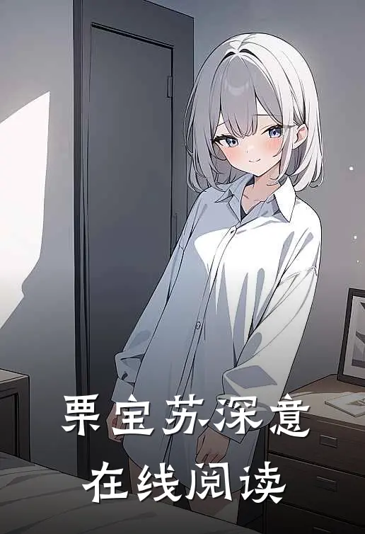 栗宝苏深意在线阅读