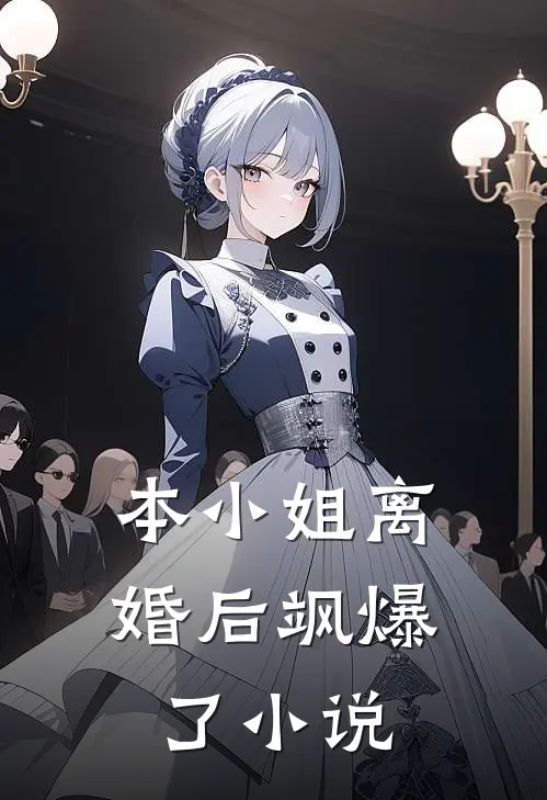 本小姐离婚后飒爆了小说